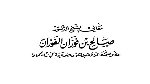 حكم تخطي الرقاب في صلاة الجمعة