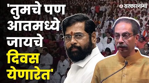 शिंदे की फडणवीस Uddhav Thackeray यांचा इशारा कोणाला ? | Shivsena Melava Mumbai |