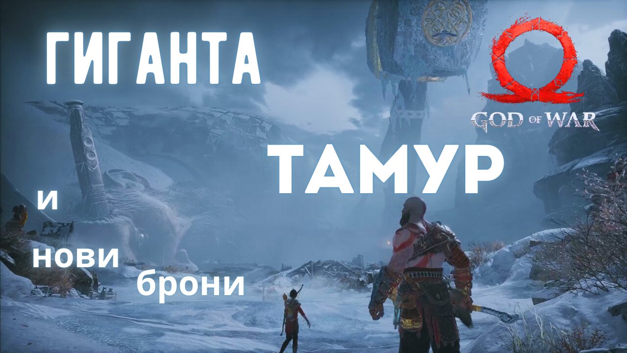 God of War / В ТЪРСЕНЕ НА МАГИЧЕСКО ДЛЕТО !!