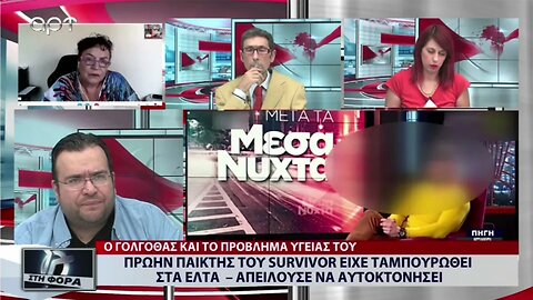 Πρώην παίκτης του Survivor είχε ταμπουρωθεί στα ΕΛΤΑ, απειλούσε να αυτοκτονήσει (ΑΡΤ, 20/9/2022)