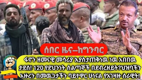 ፋኖን ዘመናዊ መሳሪያ እያስታጠቅነዉ ነዉ ጀኔራሉ! 120 የደህንነት ሰልጣኞች በደብረዘይት? ህዝባችን አዙረን በመዉጋታችን ባይተዋር ሁነናል የአገዛዙ ሰራዊት!