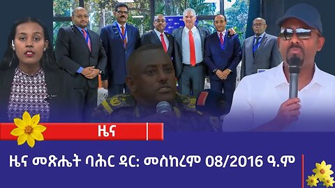 ዜና መጽሔት ባሕር ዳር: መስከረም 08/2016 ዓ.ም (አሚኮ)