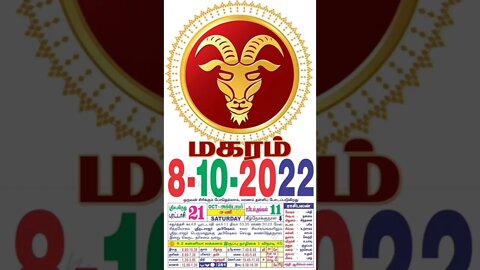 மகரம் || இன்றைய ராசிபலன் || 08|10|2022 சனிக்கிழமை