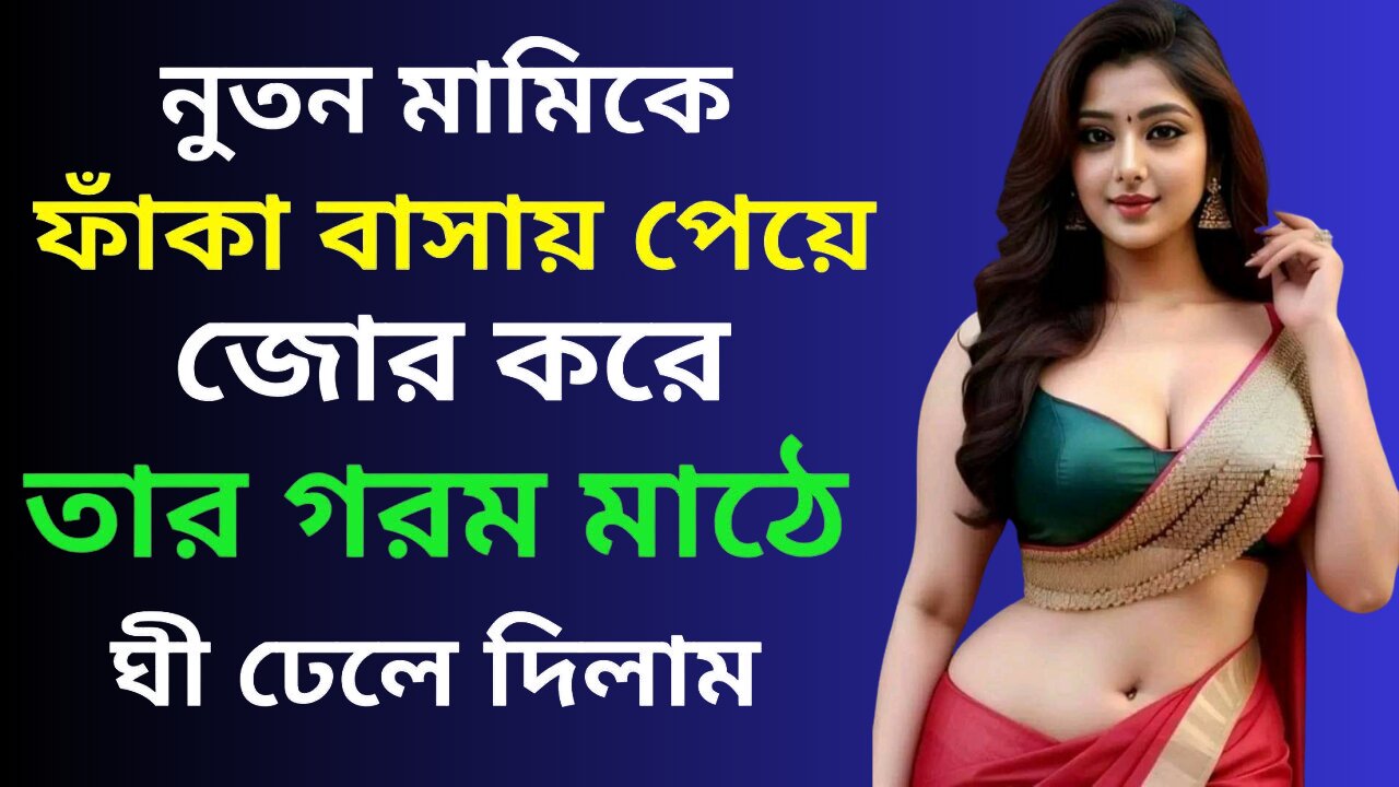 Bangla Choti Golpo | Mami Vagina New Golpo | বাংলা চটি গল্প | Jessica Shabnam | EP-214