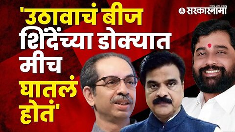 Vijay Shivtare's big revelation about the Shinde government | Politics | Maharashtra | Sarkarnama