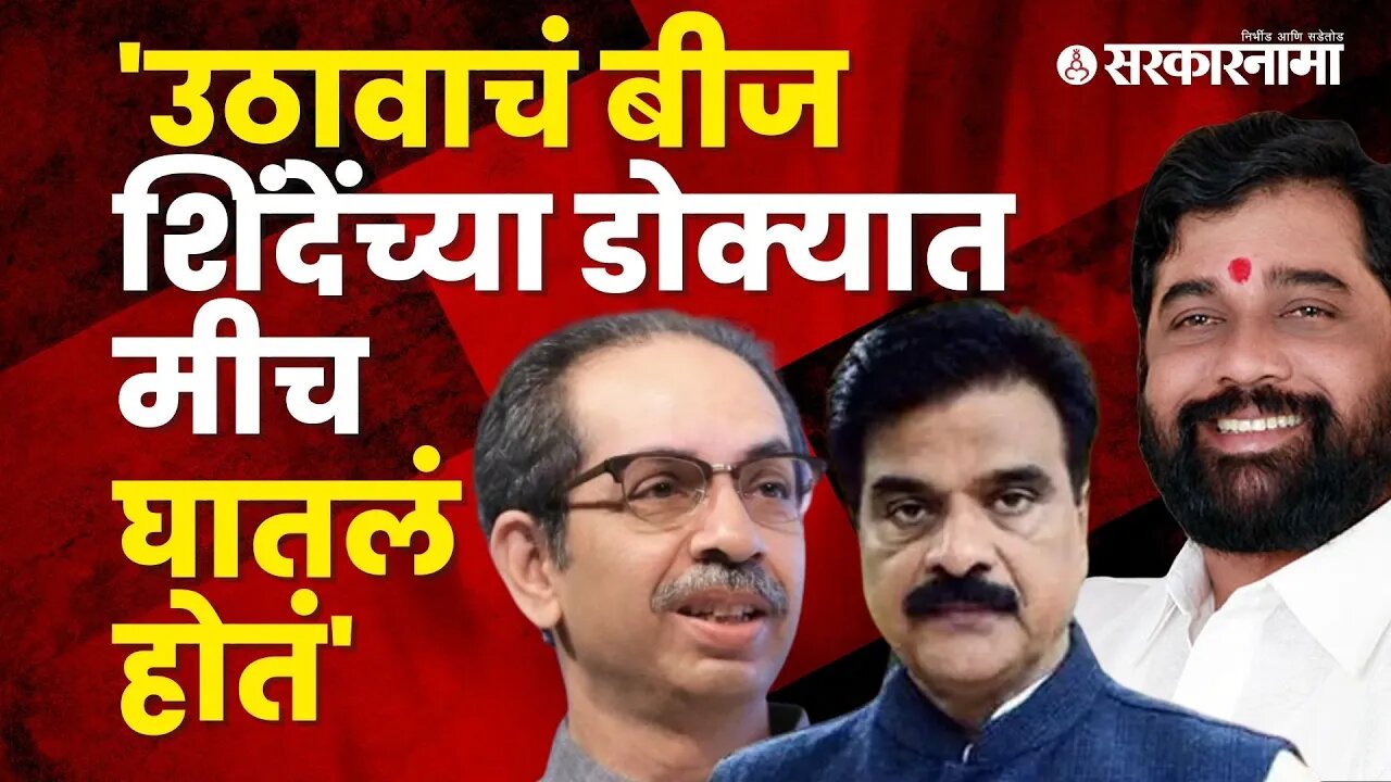 Vijay Shivtare's big revelation about the Shinde government | Politics | Maharashtra | Sarkarnama