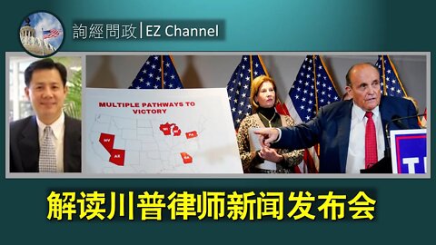 2020-11-19 解读川普律师新闻发布会