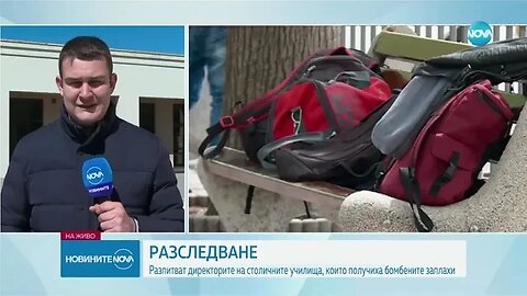 Бомбени заплахи в училища в 6 области у нас