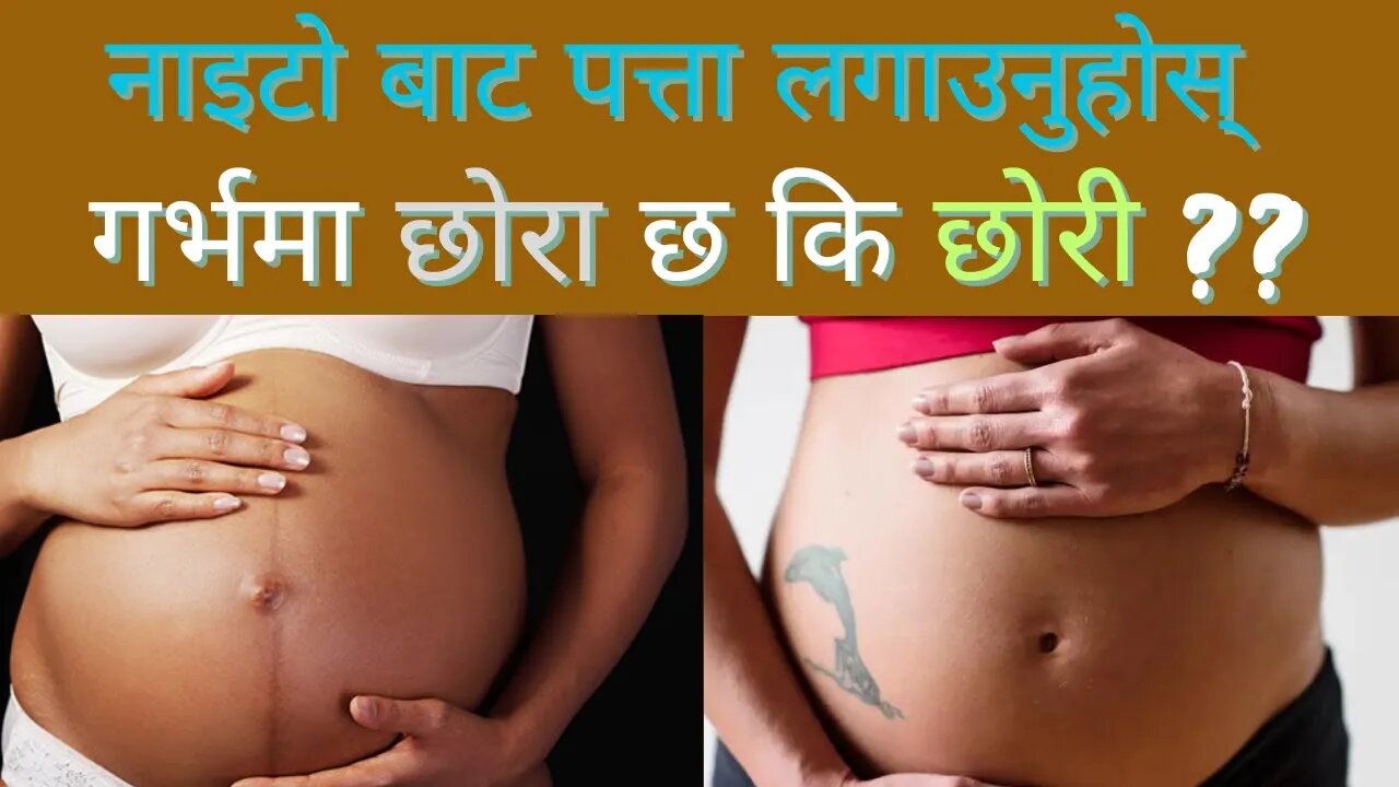 नाइटो बाट पत्ता लगाउनुहोस गर्भमा छोरा छ कि छोरी | garbha ma chora cha ki chori | gender prediction