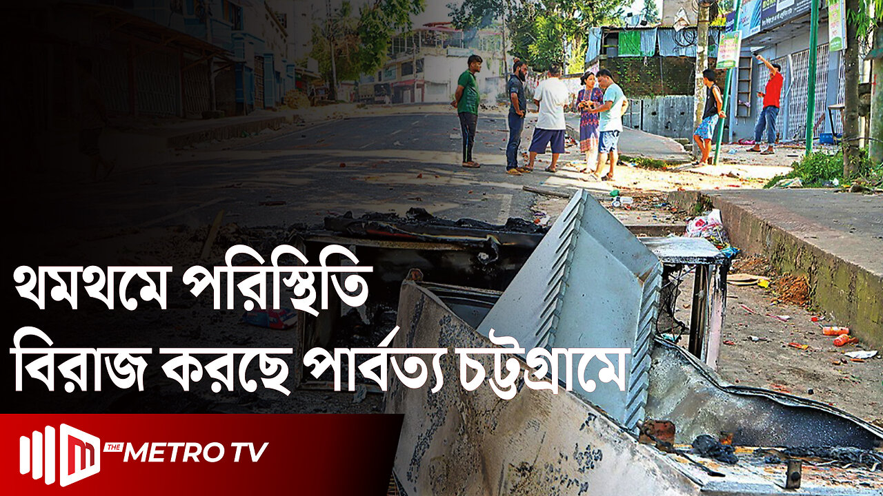 পার্বত্য চট্টগ্রামে চলছে অবরোধ, ধর্মঘট ও ১৪৪ ধারা | Hill Tracks | Protest | The Metro TV