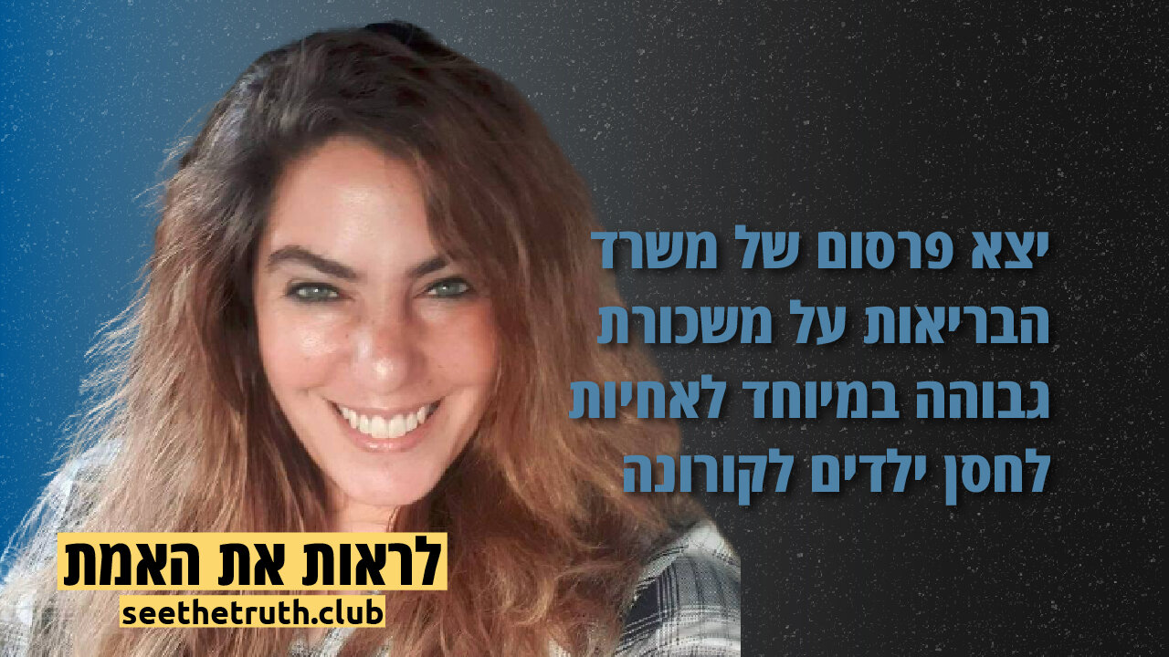 נטלי כהן | יצא פרסום של משרד הבריאות על משכורת גבוהה במיוחד לאחיות לחסן ילדים לקורונה