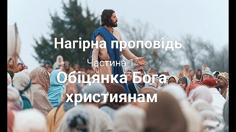 Нагірна проповідь. Частина 1. Що пообіцяв (заповів) Бог християнам.