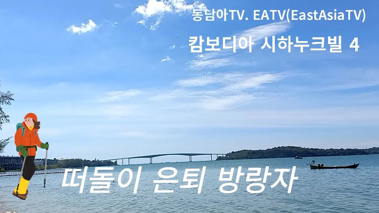 은퇴 명퇴 조퇴 여행, 은퇴후 할일들, 5060 , 외롭지안은 은퇴, 추억의 동남아여행, 같이가자 다시한번, follow me travel, with me together,