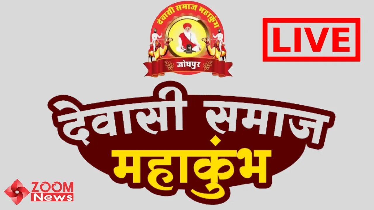 Devasi Samaj Mahakumbh LIVE | Dewasi Samaj Mahakumbh Jodhpur | देवासी समाज महाकुंभ