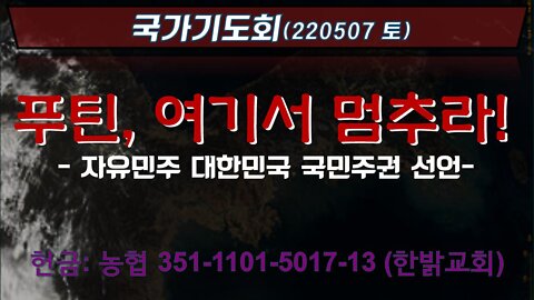 푸틴, 여기서 멈추라! 220507 토 [국가기도회] 한밝모바일교회
