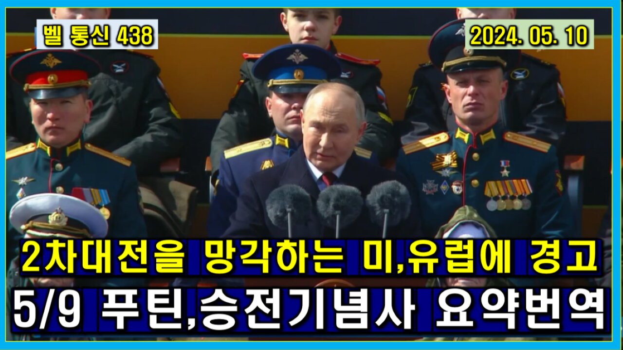 벨 통신 438, 2차 대전을 망각하는 미,유럽에 경고 // 5/9 푸틴,승전 기념사 요약 번역