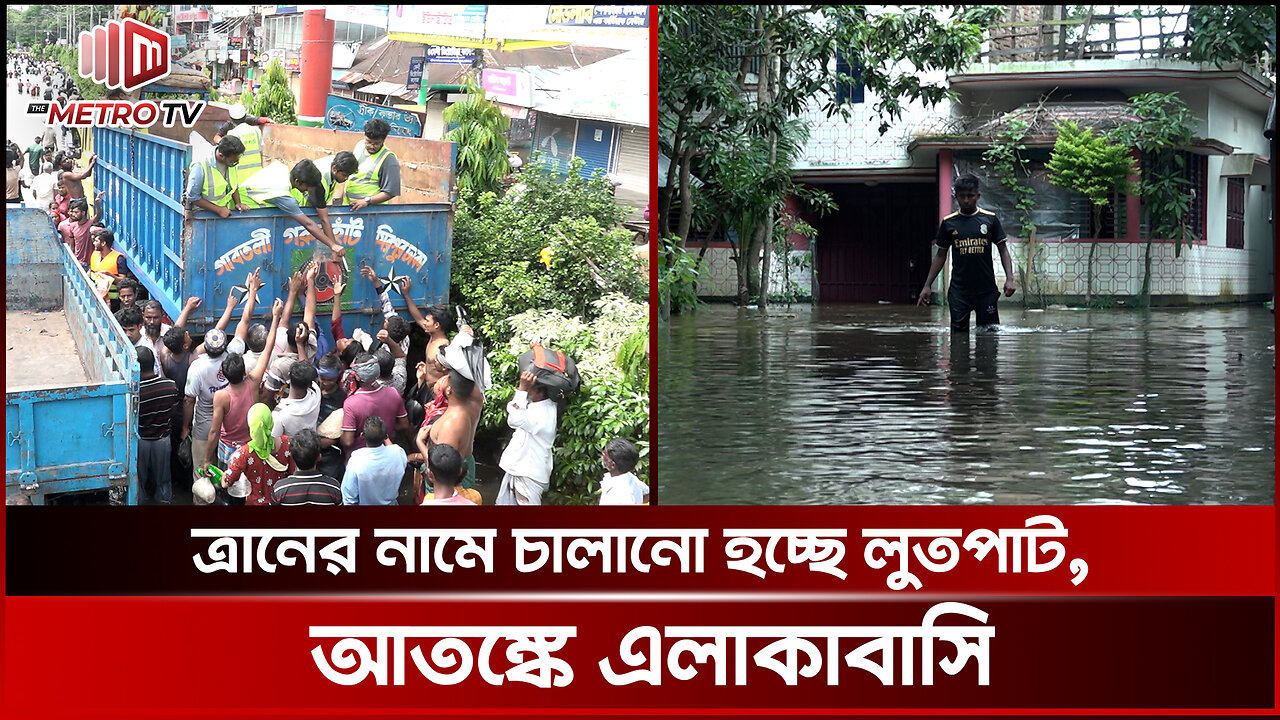 ত্রানের নাম করে চুরি ডাকাতি চালানো হচ্ছে বন্যার্তদের বাড়িতে | Robber | The Metro TV