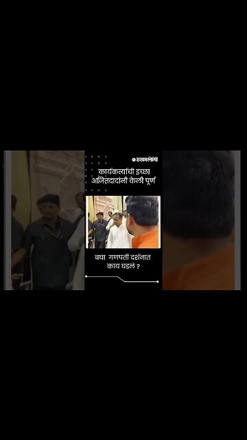 #Short | बघा गणपती दर्शनात काय घडलं ? | Ajit Pawar|