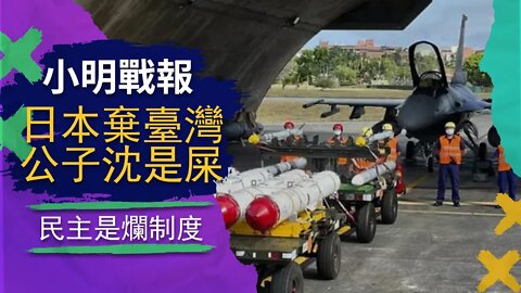 日本表示不幫臺灣打中國；公子沈幫蔡英文帶風向不談事實，巴西抗議在繼續，川普孤軍戰ds