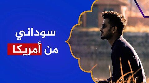 سوداني من أمريكا: بلادي وإن جارت علي عزيزة، وأهلي وإن ضنوا علي كرام