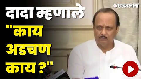 श्रेयवादाचा प्रश्न झोंबला, Ajit Pawar ताडकन उत्तरले | Kanda Niryat News Today