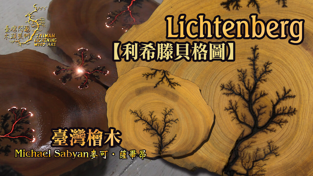 Lichtenberg Wood Burning with Taiwan Cypress/Ep3