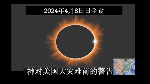 2024年4月8日日全食|神对美国大灾难前的警告