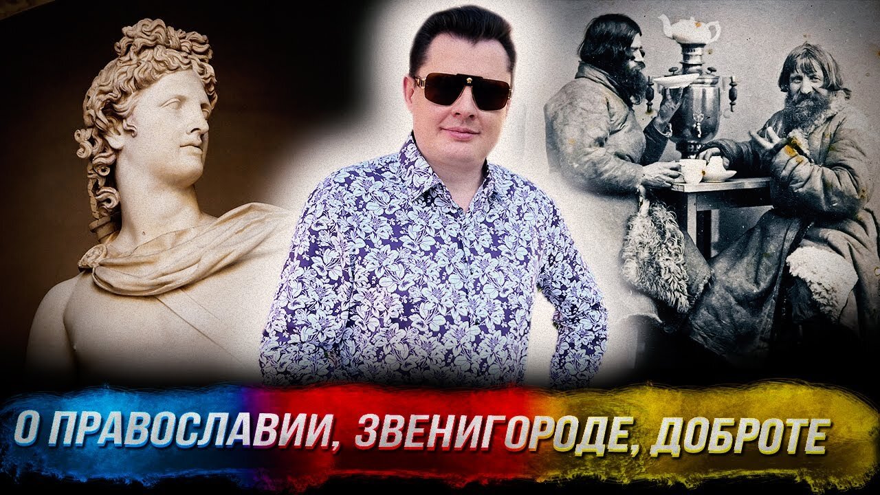 Понасенков в монастыре: о православии, Звенигороде, доброте, Э. де Богарне и Танееве. 18+