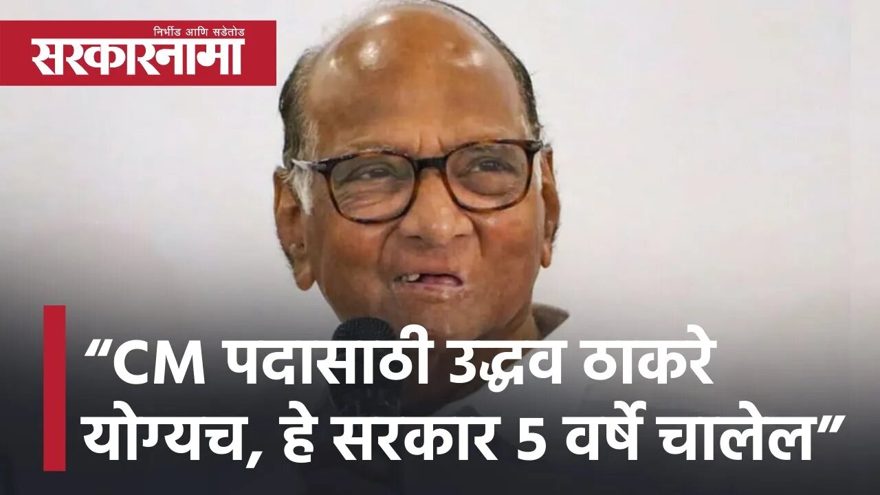 Sharad Pawar Interview | “CM पदासाठी उद्धव ठाकरे योग्यच, हे सरकार ५ वर्षे चालेल” | NCP | Sarkarnama