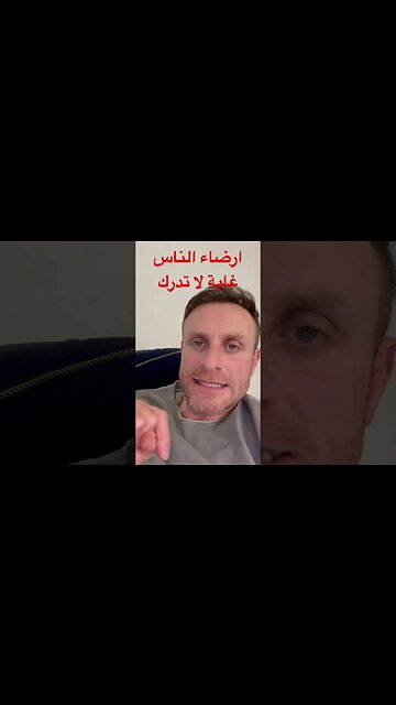 ازضاء الناس غاية لا تدرك