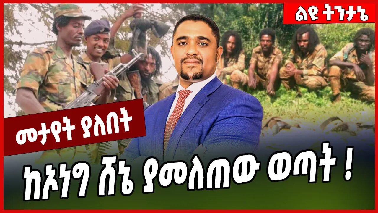 ከኦነግ ሸኔ ያመለጠው ወጣት ❗️ Oneg Shene | Amhara | Oromia #Ethionews#zena#Ethiopia