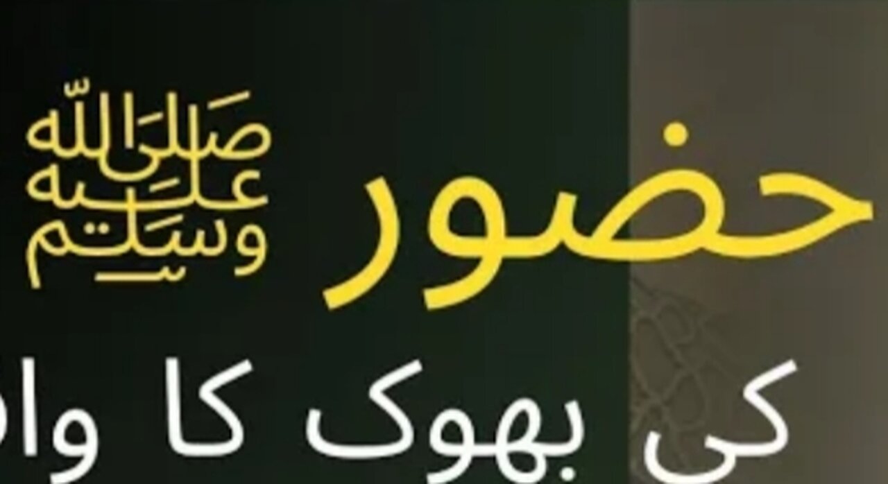 نبی کریم صلی اللہ علیہ وسلم کی بھوک کا واقعہ ؟