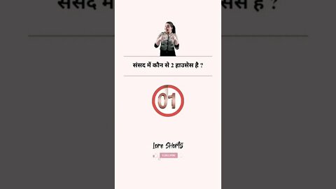 संसद में कौन से 2 हाउसेस है ? #gk #shorts #ytshorts #gkinhindi