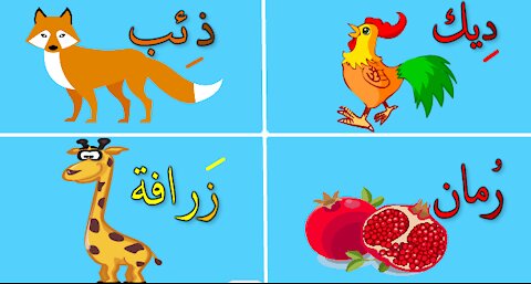 الحروف الابجدية للأطفال بتشكيل الحرف || ألف مثل أرنبAlphabet letters for children to|| form letters