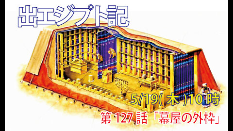 ｢幕屋の外枠｣(出26.15-25)みことば福音教会2022.5.19(木)