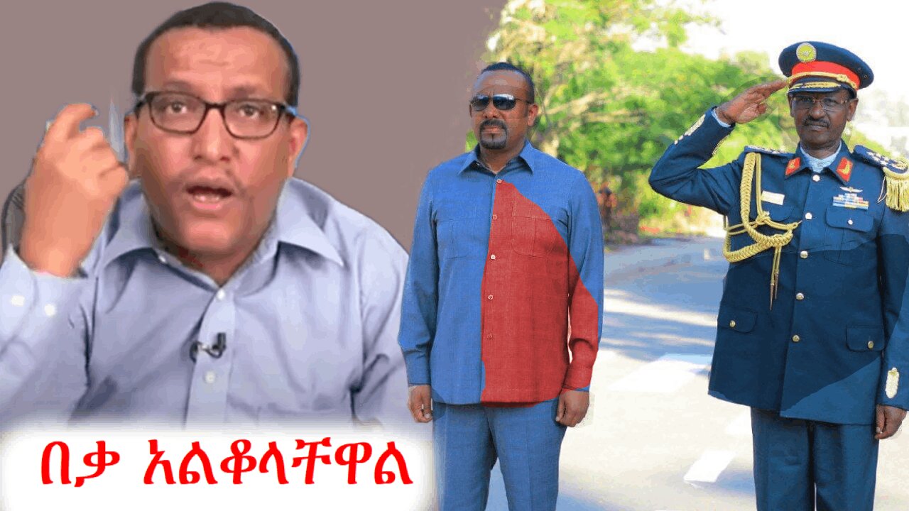 አብይ አልቆለታል የባከነ ጊዜ ብቻ ነው የቀረው | addis dimts | አማራ #addisdimts #amhara