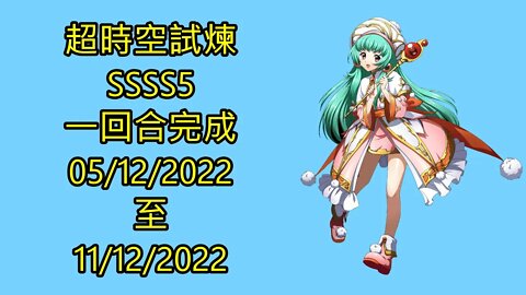 ssss5 05-12-2022 ~ 11-12-2022 超時空試煉 夢幻模擬戰 Mobile 랑그릿사 ラングリッサー モバイル Langrisser Mobile