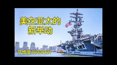 3474-美在亚太的新举动-20220121-6