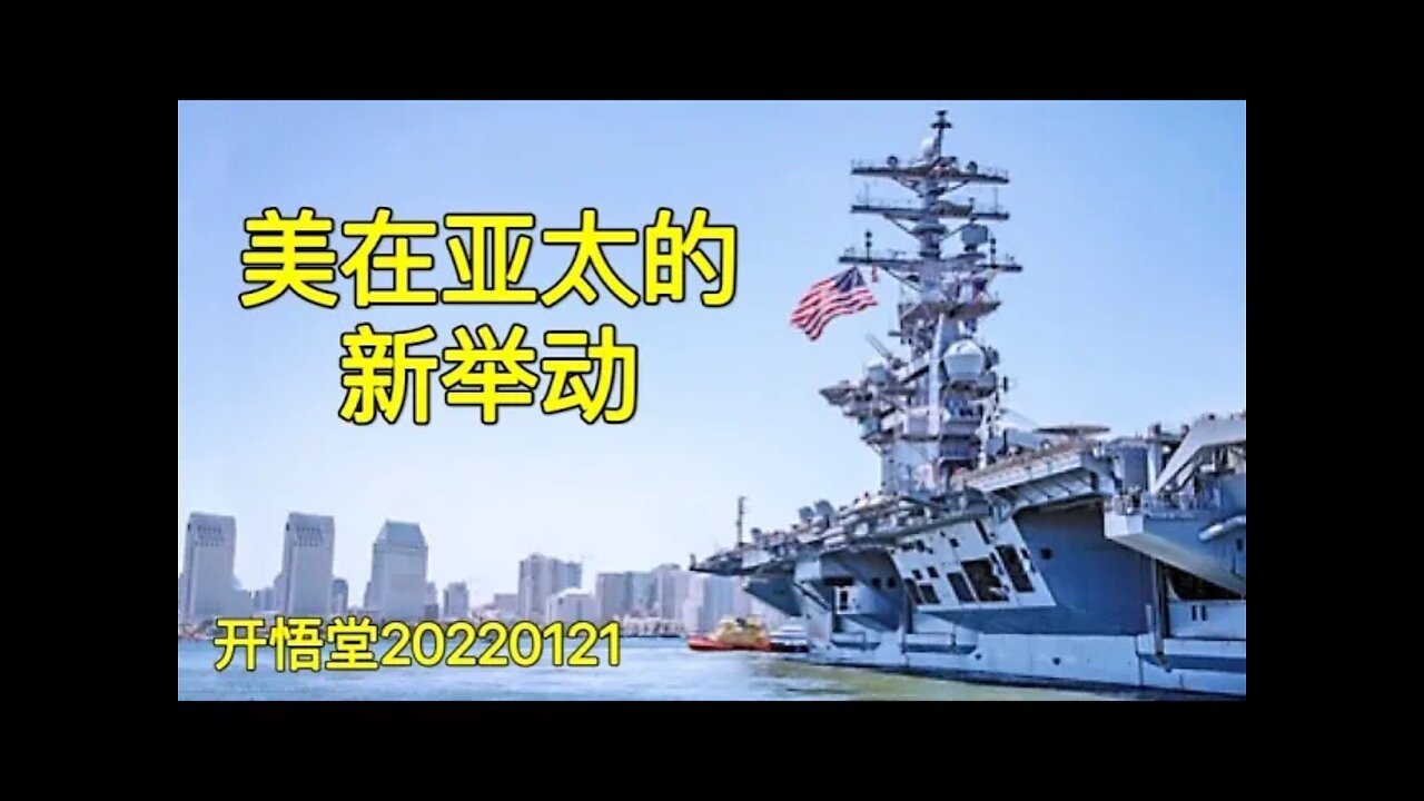 3474-美在亚太的新举动-20220121-6