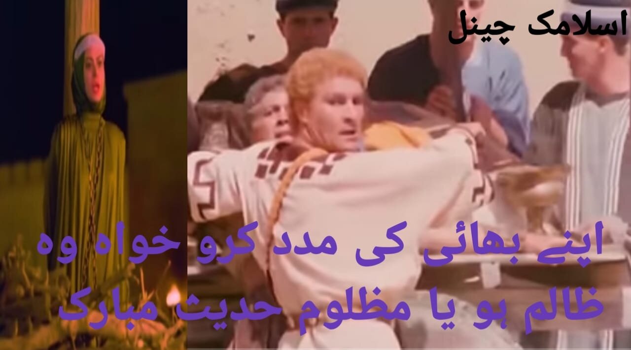 Apne Bhai ki Madad karo Khwah who Zaalim ho ya Mazlum Hadees Mubarak