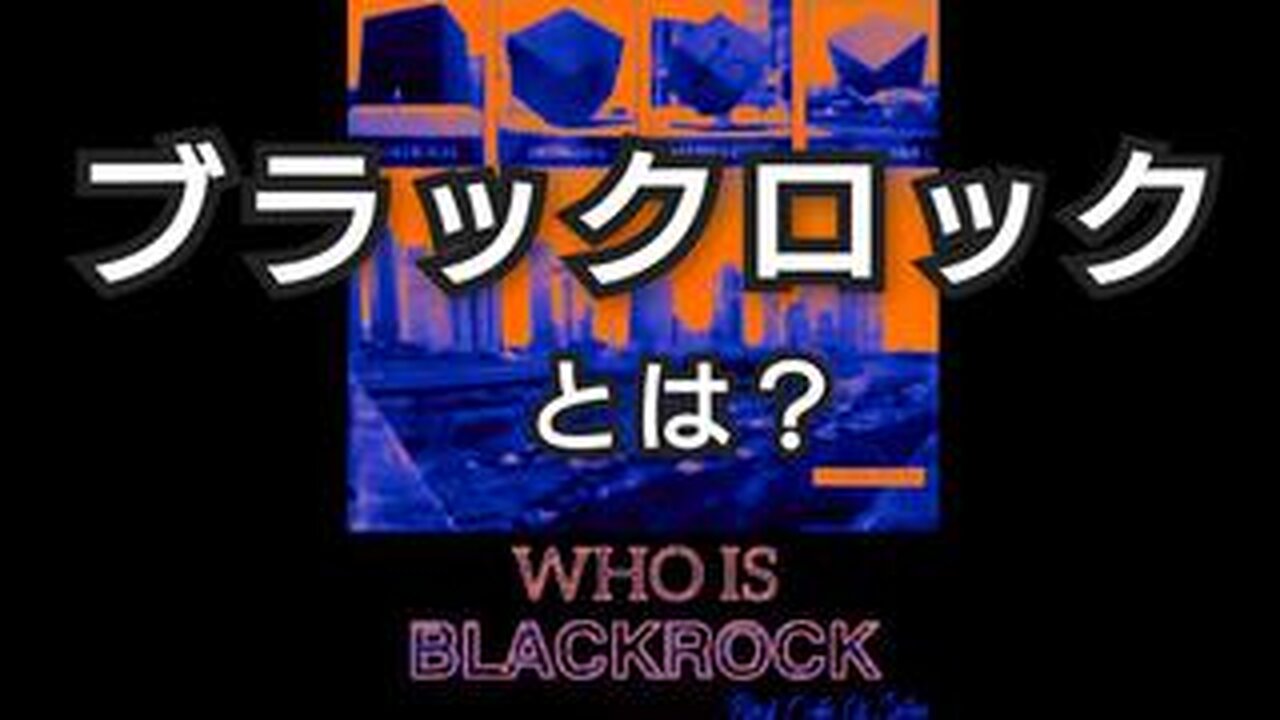 ブラックロックとは？