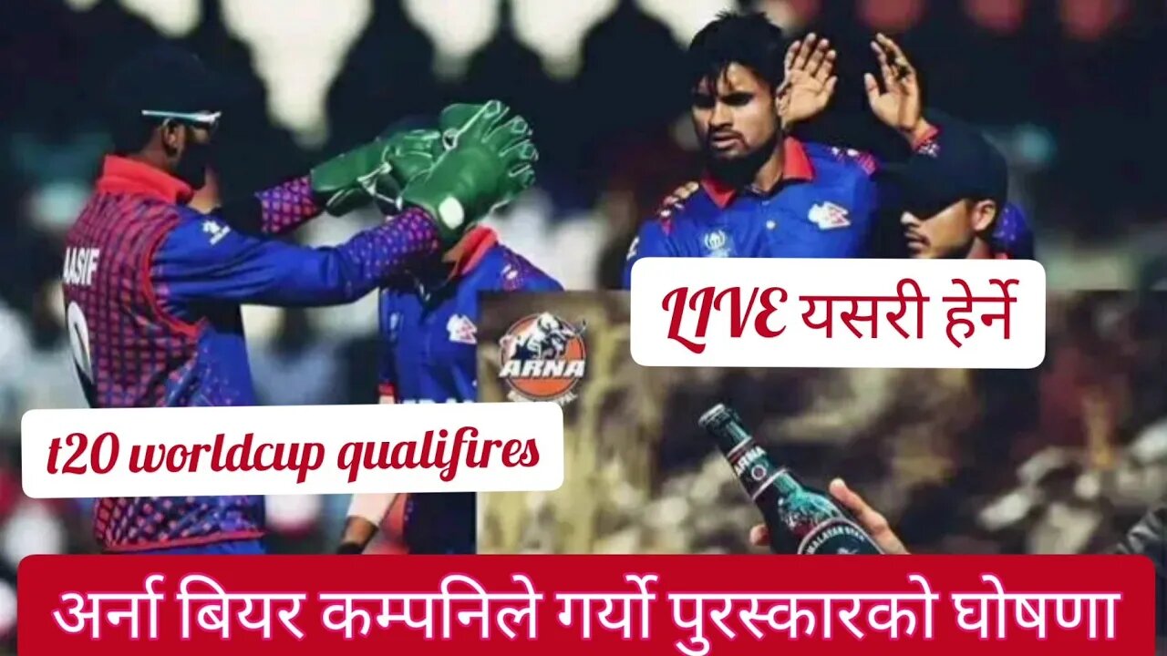 खेलाडीलाई prize दिने अर्ना बियरको घोषणा/ LIVE यहाँबाट हेर्ने #t20worldcup #cricket