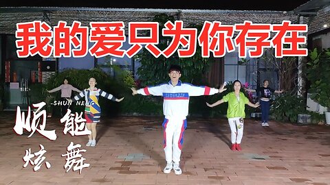 精美健身操《我的爱只为你存在dj》每天坚持5分钟让你全身变苗条【顺能炫舞团】