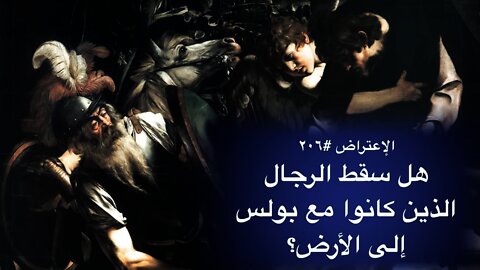 ٢٠٦، هل سقط الرجال الذين كانوا مع بولس إلى الأرض؟