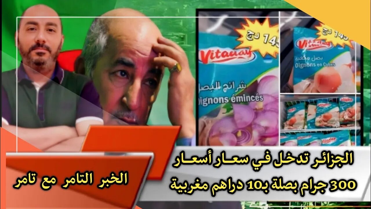 الجزائــر 🇩🇿 تدخــل فــي سعــــار أسعــــار | 300 جرام بصلة بـ10 دراهم مغربية