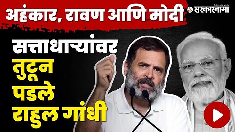 Rahul Gandhi यांनी PM Narendra Modi यांची केली रावणाशी तुलना | Loksabha | No Confidence Motion