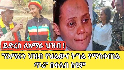 ይድረስ ለዓማራ ህዝብ--የዓማራ ህዝብ የህልውና ትግል ለማስቀጠል የቀረበ ጥሪ በቀለብ ስዩም!