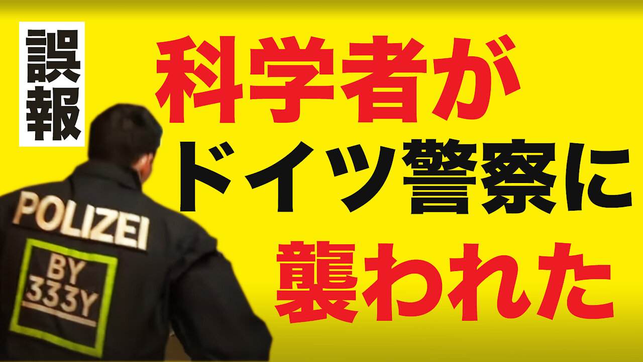 Andreas Noack ドイツ警察は科学者を襲ったのか？