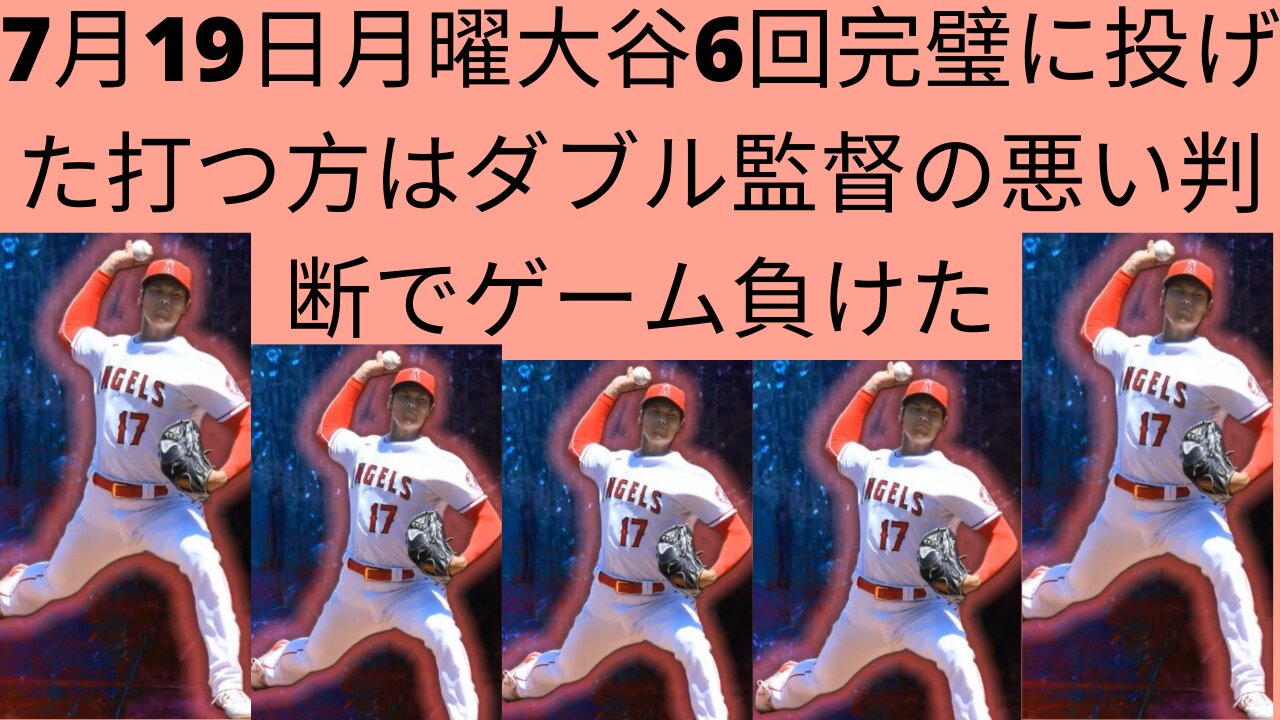 7月19日月曜大谷翔平先発ｖｓオクランドエイズ大谷6回素晴らしいピッチング July 19 Monday Shohei Ohtani perfect 6 innings but coach Joe Madon's bad decision, lost the game.