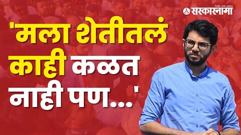 Aditya Thackeray interacts with the farmers |आदित्य ठाकरेंनी साधला शेतकऱ्यांची संवाद | Sarkarnama